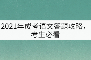 2021年成考語文答題攻略，考生必看