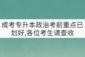 成考專升本政治考前重點(diǎn)已劃好,各位考生請查收