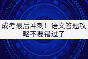 成考最后沖刺！語(yǔ)文答題攻略不要錯(cuò)過(guò)了