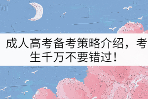 成人高考備考策略介紹，考生千萬不要錯過！