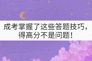 成考掌握了這些答題技巧，得高分不是問題！