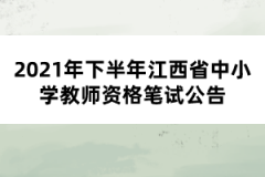 2021年下半年江西省中小學教師資格筆試公告