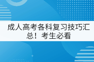成人高考各科復(fù)習(xí)技巧匯總！考生必看