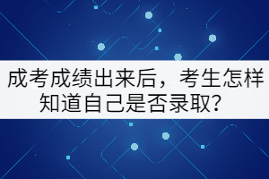 成考成績出來后，考生怎樣知道自己是否錄??？