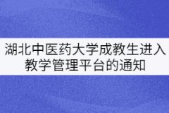 湖北中醫(yī)藥大學(xué)20、21級成教生進(jìn)入教學(xué)管理平臺的通知