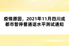 疫情原因，2021年11月四川成都市暫停普通話水平測試通知