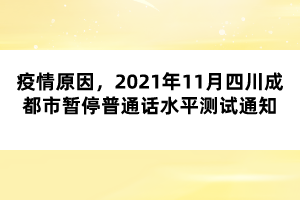 疫情原因，2021年11月四川成都市暫停普通話水平測(cè)試通知