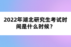 2022年湖北研究生考試時(shí)間是什么時(shí)候？