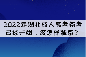 2022年湖北成人高考備考已經(jīng)開始，該怎樣準備？