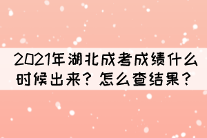 2021年湖北成考成績什么時(shí)候出來？怎么查結(jié)果？
