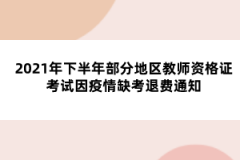 2021年下半年部分地區(qū)教師資格證考試因疫情缺考退費通知