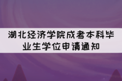 2021年下半年湖北經(jīng)濟(jì)學(xué)院成考本科畢業(yè)生學(xué)位申請(qǐng)通知