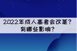 2022年成人高考會(huì)改革？有哪些影響？