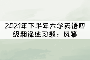 2021年下半年大學(xué)英語(yǔ)四級(jí)翻譯練習(xí)題：風(fēng)箏