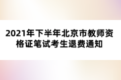 2021年下半年北京市教師資格證筆試考生退費通知