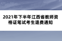 2021年下半年江西省教師資格證筆試考生退費通知