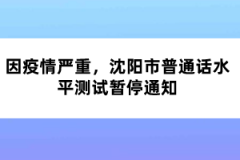 因疫情嚴重，沈陽市普通話水平測試暫停通知