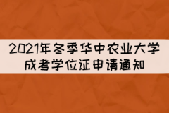 2021年冬季華中農(nóng)業(yè)大學(xué)成考學(xué)位證申請通知