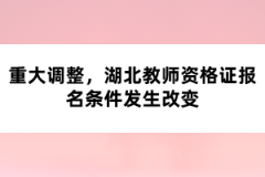 重大調(diào)整，湖北教師資格證報名條件發(fā)生改變