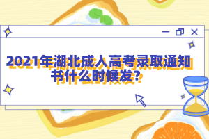 2021年湖北成人高考錄取通知書(shū)什么時(shí)候發(fā)？