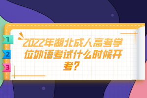 2022年湖北成人高考學(xué)位外語考試什么時(shí)候開考？