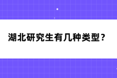 湖北研究生有幾種類(lèi)型？