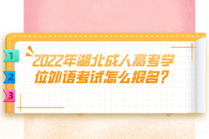 2022年湖北成人高考學(xué)位外語考試怎么報(bào)名？