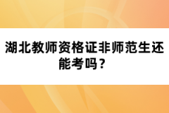 湖北教師資格證非師范生還能考嗎？