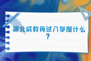 湖北成教免試入學(xué)是什么？