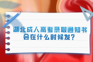 湖北成人高考錄取通知書會在什么時候發(fā)？