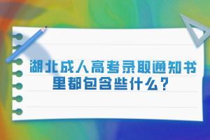 湖北成人高考錄取通知書(shū)里都包含些什么？