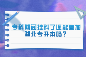 專科期間掛科了還能參加湖北專升本嗎？