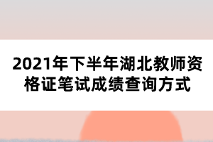 2021年下半年湖北教師資格證筆試成績(jī)查詢(xún)方式