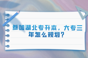 參加湖北專升本，大專三年怎么規(guī)劃？