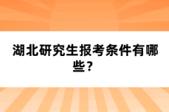 湖北研究生報(bào)考條件有哪些？