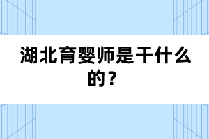 湖北育嬰師是干什么的？