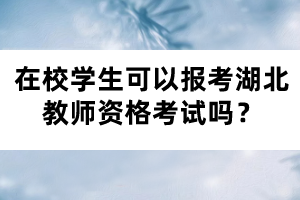 在校學(xué)生可以報(bào)考湖北教師資格考試嗎？