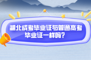 湖北成考畢業(yè)證與普通高考畢業(yè)證一樣嗎？