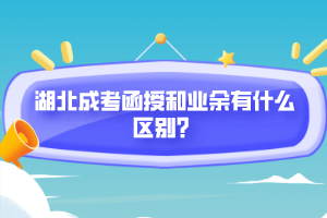 湖北成考函授和業(yè)余有什么區(qū)別？