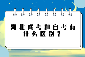 湖北成考和自考有什么區(qū)別？
