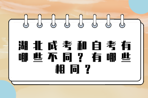 湖北成考和自考有哪些不同？有哪些相同？