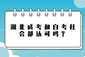 湖北成考和自考社會都認可嗎？