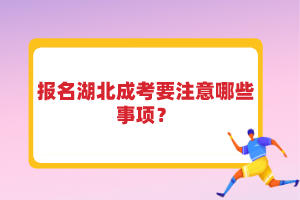 報(bào)名湖北成考要注意哪些事項(xiàng)？