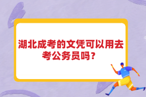 湖北成考的文憑可以用去考公務(wù)員嗎？