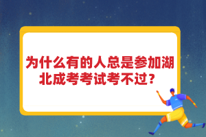 為什么有的人總是參加湖北成考考試考不過？