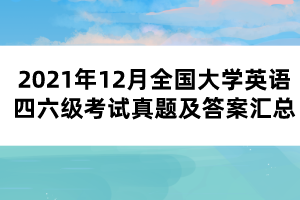 2021年12月全國(guó)大學(xué)英語四六級(jí)考試真題及答案匯總