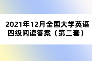 2021年12月全國大學(xué)英語四級(jí)閱讀答案（第二套）