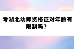 考湖北幼師資格證對(duì)年齡有限制嗎？