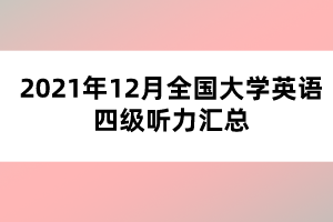 2021年12月全國(guó)大學(xué)英語(yǔ)四級(jí)聽(tīng)力匯總