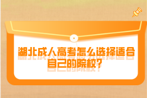 湖北成人高考怎么選擇適合自己的院校？